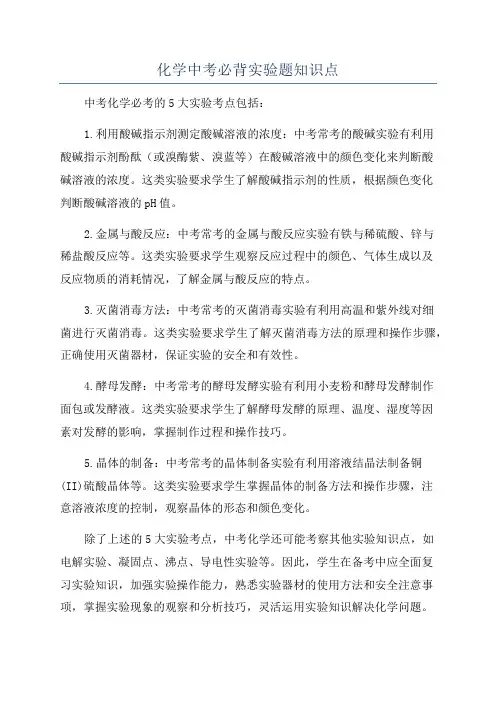 化学中考必背实验题知识点
