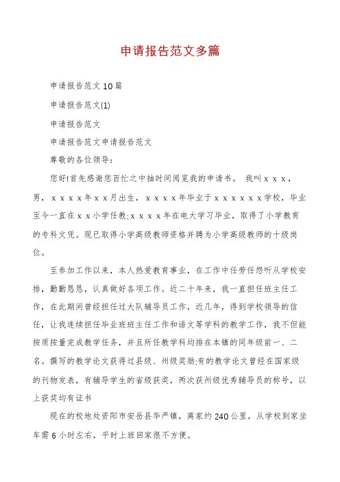 申请报告范文多篇