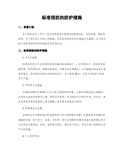 标准预防的防护措施