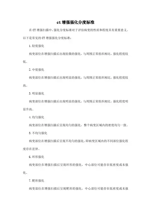 ct增强强化分度标准