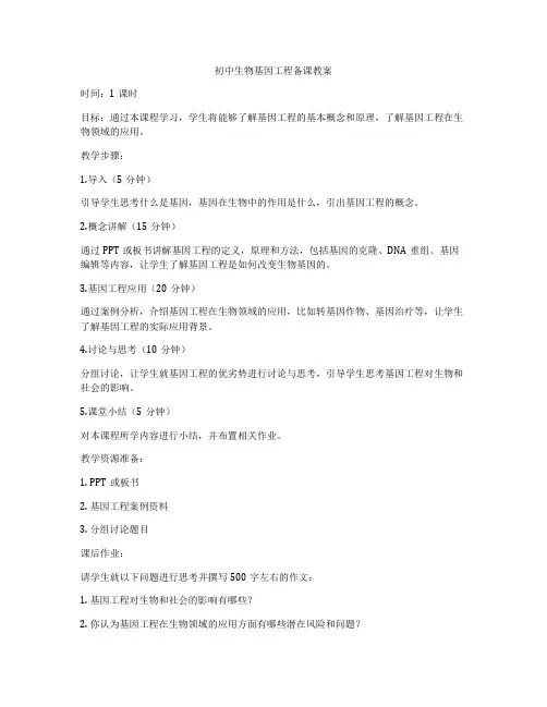 初中生物基因工程备课教案