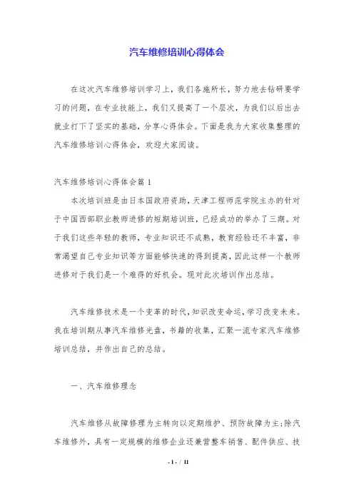 汽车维修培训心得体会