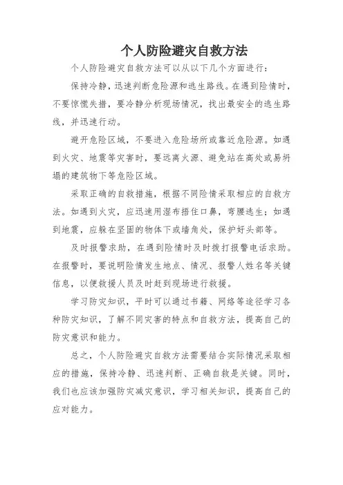 个人防险避灾自救方法
