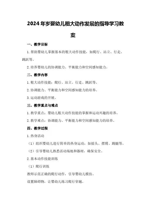 2024年岁婴幼儿粗大动作发展的指导学习教案