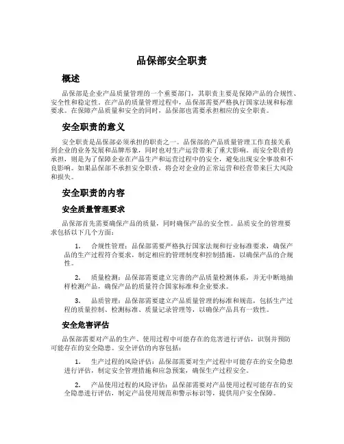 品保部安全职责