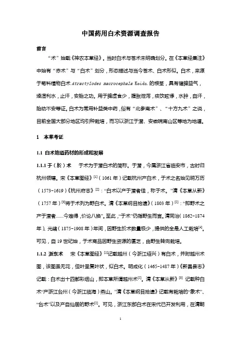 2007.11.19白术结题总结材料(定稿)