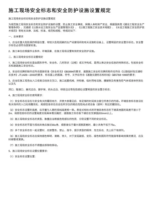 施工现场安全标志和安全防护设施设置规定