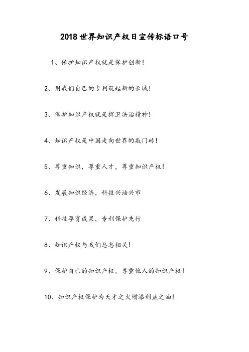 2018世界知识产权日宣传标语口号