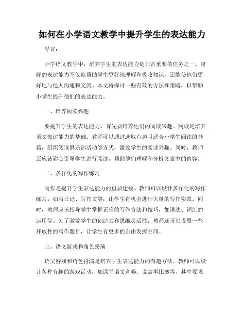 如何在小学语文教学中提升学生的表达能力