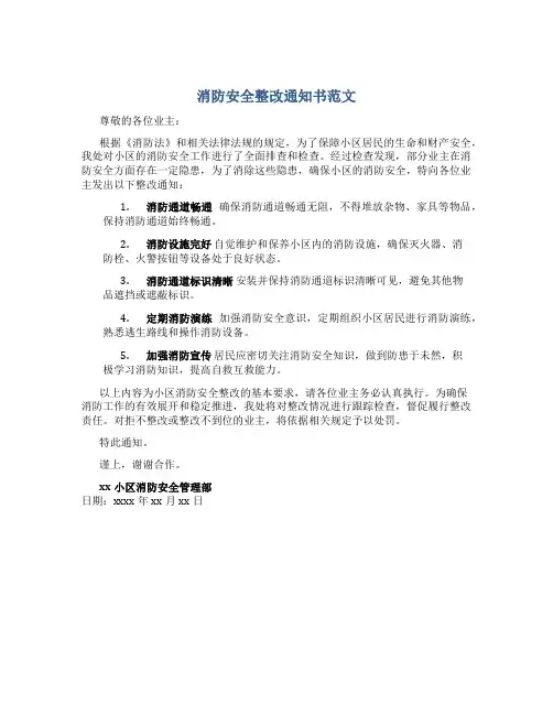 消防安全整改通知书范文