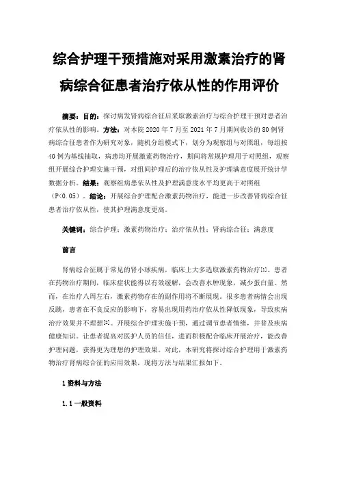 综合护理干预措施对采用激素治疗的肾病综合征患者治疗依从性的作用评价