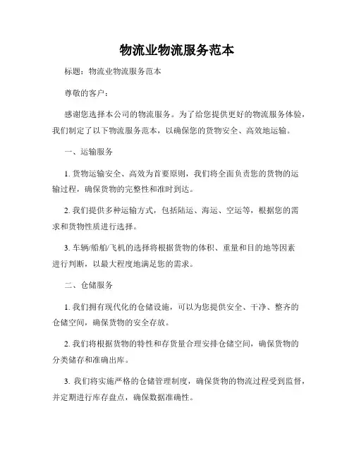 物流业物流服务范本