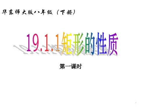 华东师大版八年级数学下册课件ppt：19.1.1矩形 (共2份打包)