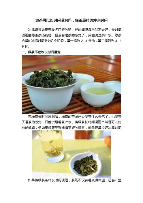 绿茶可以长时间浸泡吗，绿茶最佳的冲泡时间