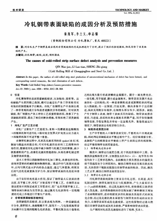 冷轧钢带表面缺陷的成因分析及预防措施