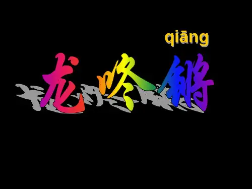 小学一年级音乐上册 《龙咚锵》PPT优秀课件