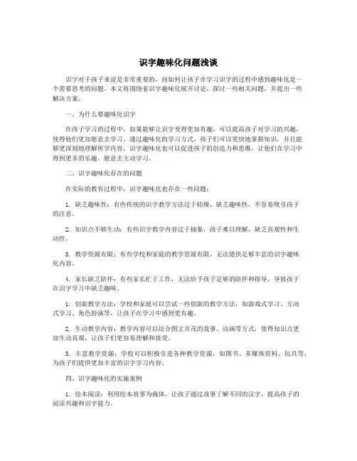 识字趣味化问题浅谈