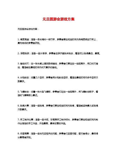 元旦园游会游戏方案