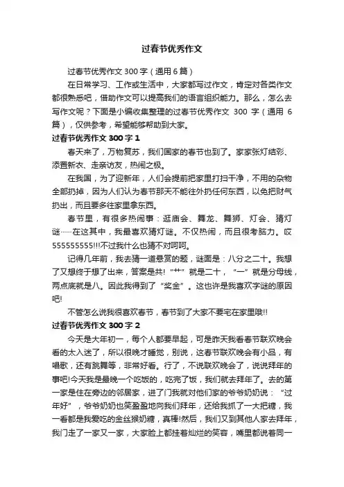 过春节优秀作文300字（通用6篇）