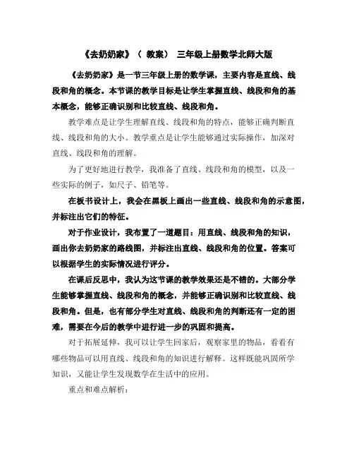 《去奶奶家》(教案)-三年级上册数学北师大版