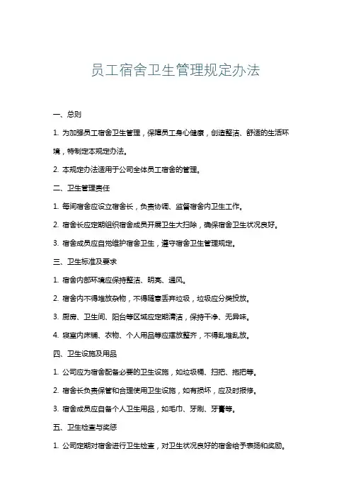 员工宿舍卫生管理规定办法