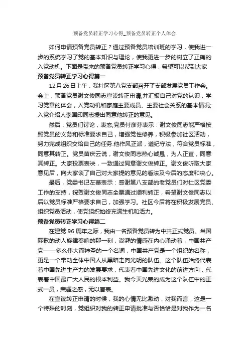 预备党员转正学习心得_预备党员转正个人体会_党员心得体会_