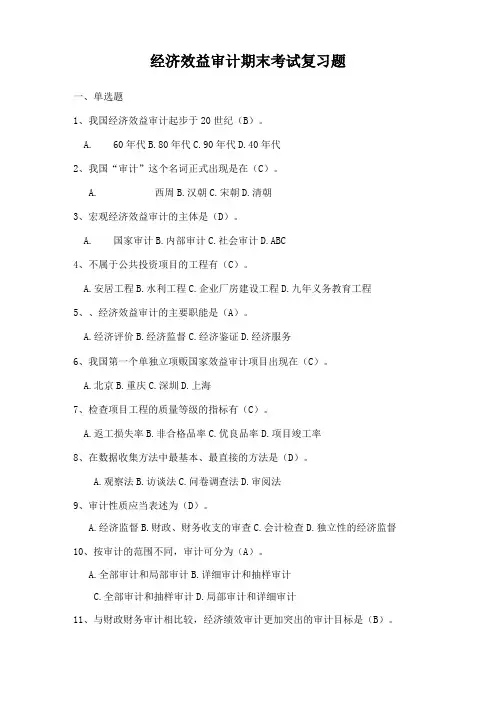 经济效益审计期末考试复习题