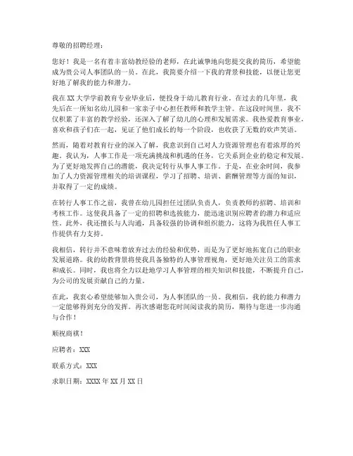 求职信幼师转行人事简历