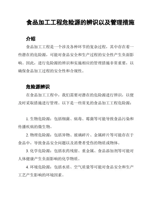 食品加工工程危险源的辨识以及管理措施