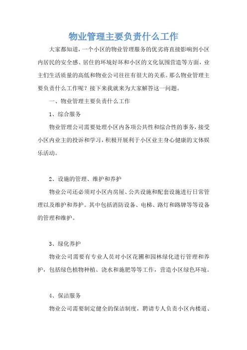 物业管理主要负责什么工作