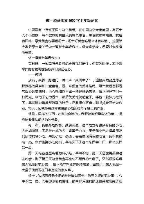 做一道菜作文600字七年级范文