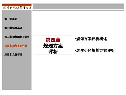 城镇管理实务——规划方案评析