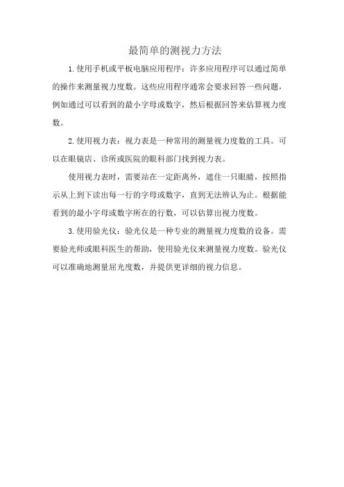 最简单的测视力方法