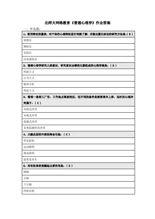 北师大网络教育《普通心理学》作业答案