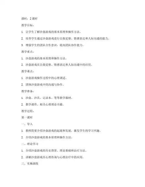 大学生沙盘游戏课教案