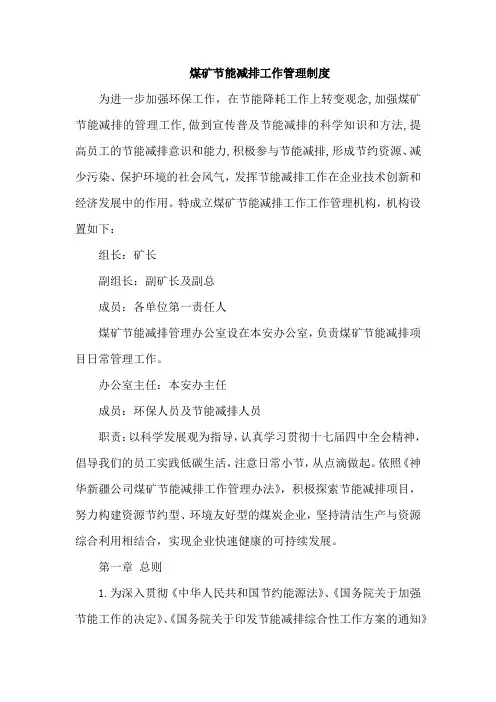 煤矿节能减排工作管理制度