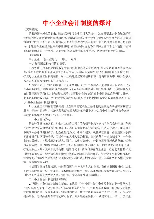 中小企业会计制度的探讨