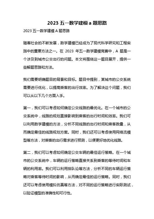 2023五一数学建模a题思路