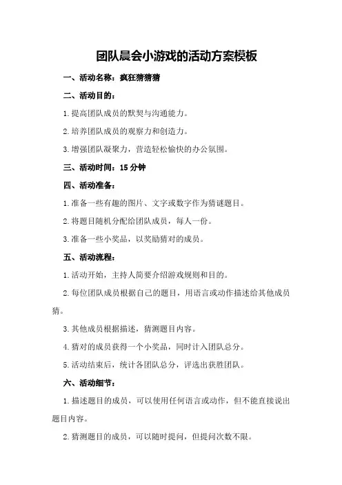 团队晨会小游戏的活动方案模板
