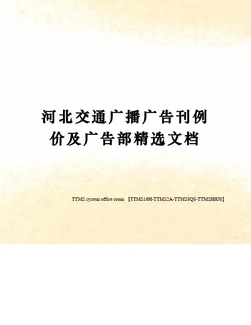 河北交通广播广告刊例价及广告部
