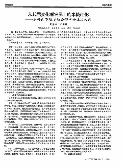 从起居变化看农民工的半城市化——以舟山市城乡结合部中兴社区为例