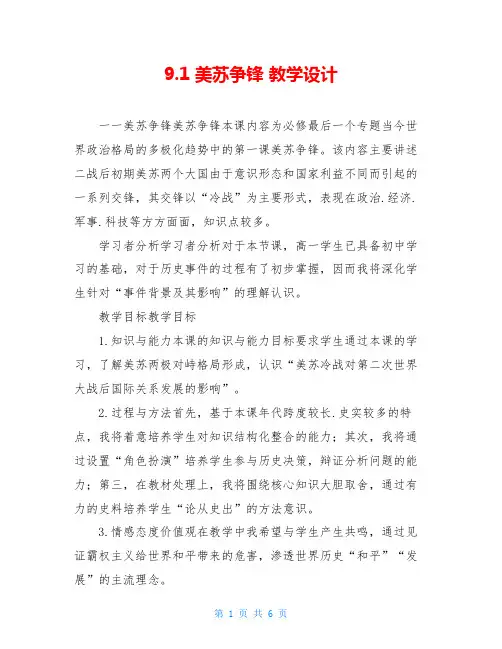9.1 美苏争锋 教学设计
