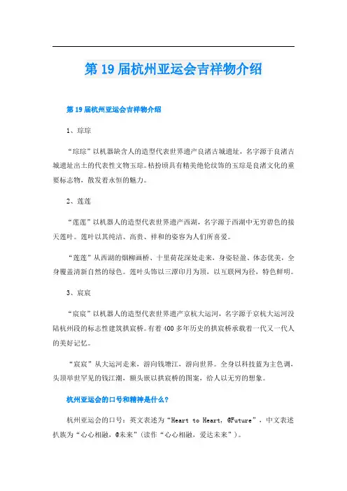 第19届杭州亚运会吉祥物介绍