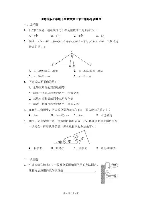 北师大版七年级下册数学第三章三角形专项测试