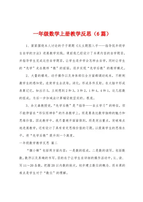 一年级数学上册教学反思(6篇)