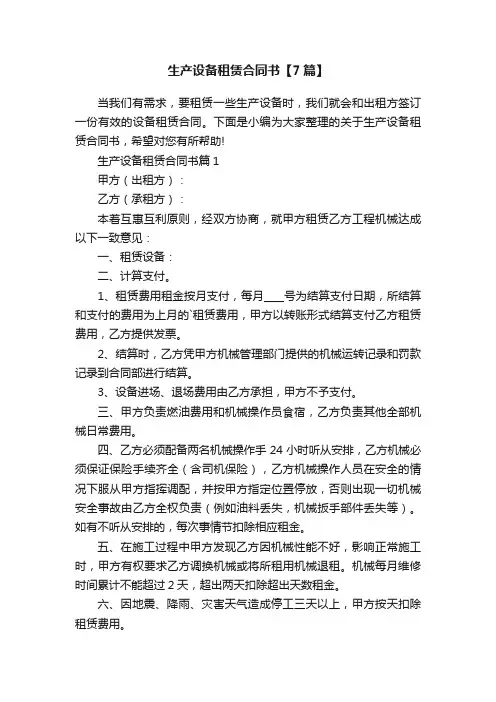 生产设备租赁合同书【7篇】