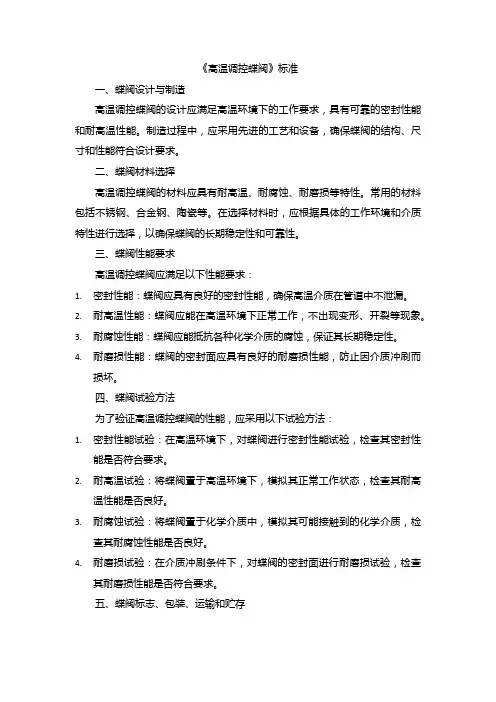 《高温调控蝶阀》标准