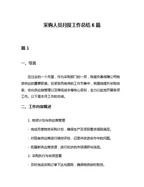 采购人员月度工作总结6篇