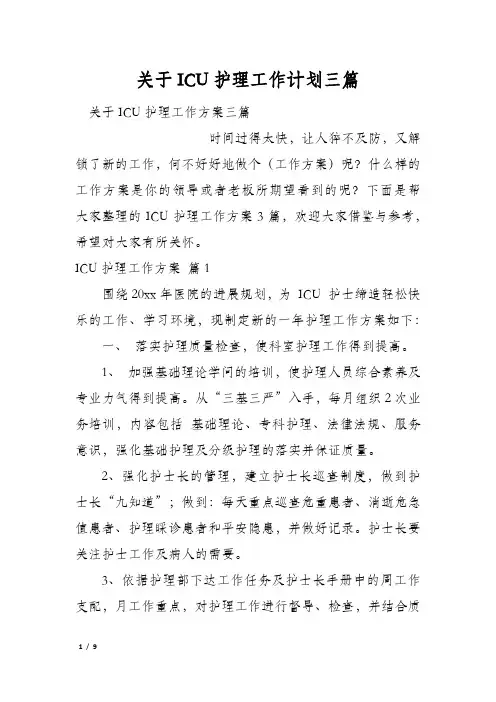 关于ICU护理工作计划三篇