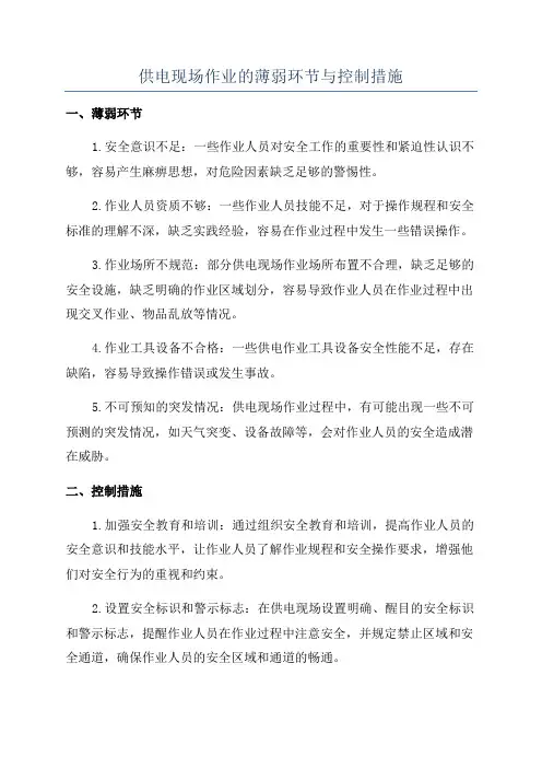 供电现场作业的薄弱环节与控制措施